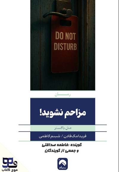 مزاحم نشوید